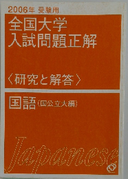 2006年受験用  全国大学  入試問題正解  <研究と解答>  国語(国公立大編)