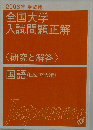 2006年受験用  全国大学  入試問題正解  <研究と解答>  国語(国公立大編)