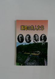 盛岡の先人たち