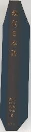 現代日本語