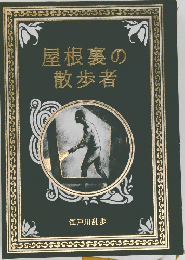 屋根裏の散歩者