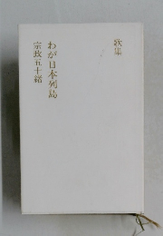 歌集わが日本列島　宗政五十緒
