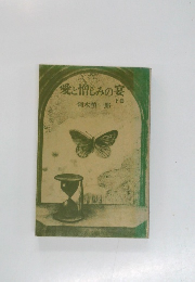 愛と憎しみの宴 下巻