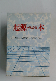起源がわかる本 暮らしと歴史のルーツをさぐる!