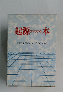 起源がわかる本 暮らしと歴史のルーツをさぐる!