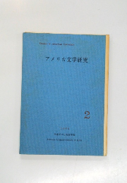 アメリカ文学研究　2