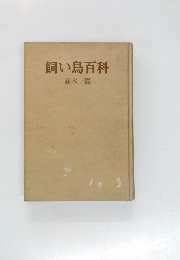 飼い鳥百科
