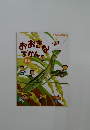 おおきなずかん　あき