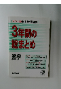 3年間の総まとめ　数学