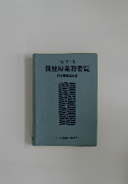 保健婦業務要覧