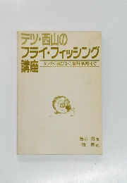 テツ・西山のフライ・フィッシング講座
