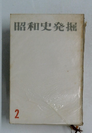 昭和史発掘　2