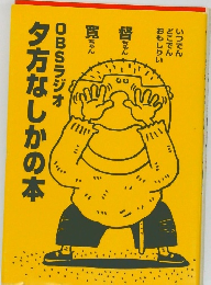 夕方なしかの本