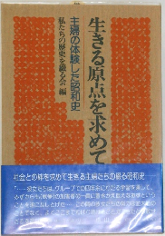 生きる原点を求めて　主婦の体験した昭和史