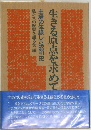 生きる原点を求めて　主婦の体験した昭和史