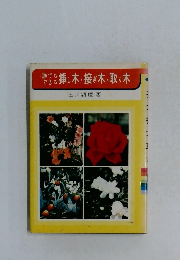 誰でもできる挿し木・接ぎ木・取り木