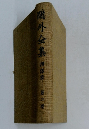 鳴外全集　相澤倉　第2卷