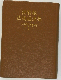 消費税法規通達集