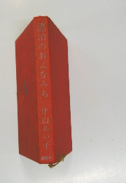 漂泊のおんなみち