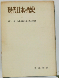 現代日本の歴史　上