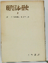 現代日本の歴史　上