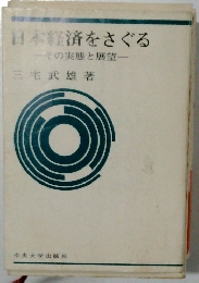 日本経済をさぐる