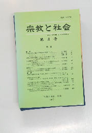 宗教と社会　第3号　1997年
