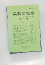 宗教と社会　第3号　1997年