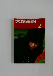 大塚薬報　1987年2月号