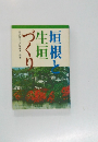 垣根と生垣づくり