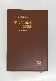新しい庭木 200選