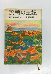 流轉の王妃　満洲宮廷の悲劇　  