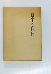 日本の民話