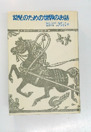 幼児のための世界のお話