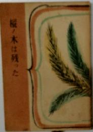 桜ノ木は残った