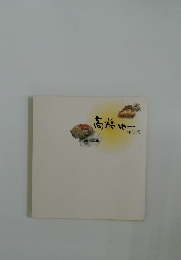 高橋由一作品集