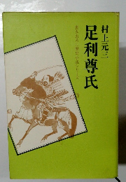 足利尊氏　書きおろし歴史小説シリーズ