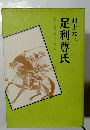 足利尊氏　書きおろし歴史小説シリーズ