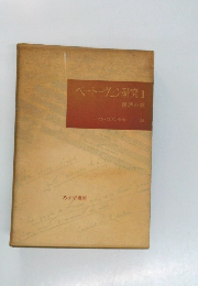 ベートーヴェン研究Ⅱ