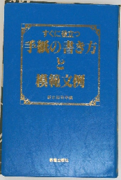 すぐに役立つ　手紙の書き方と準物文例