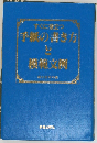 すぐに役立つ　手紙の書き方と準物文例