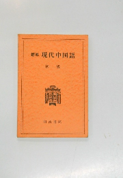 標準　現代中国語　初級