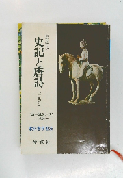 史記と唐詩  古典　2