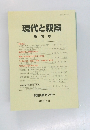 現代と親鸞　第46号