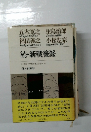 続・新戦後派そ