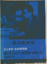 葉山嘉樹集
