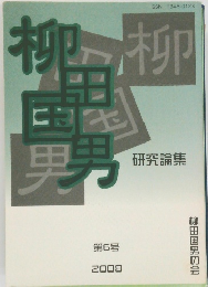 柳田国男　研究論集　第6号