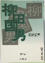 柳田国男　研究論集　第6号