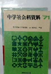 中学社会科資料　1971年