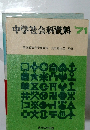 中学社会科資料　1971年